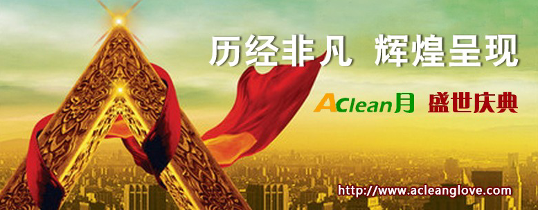 歷經非凡 輝煌呈現 –-AClean月盛世慶典